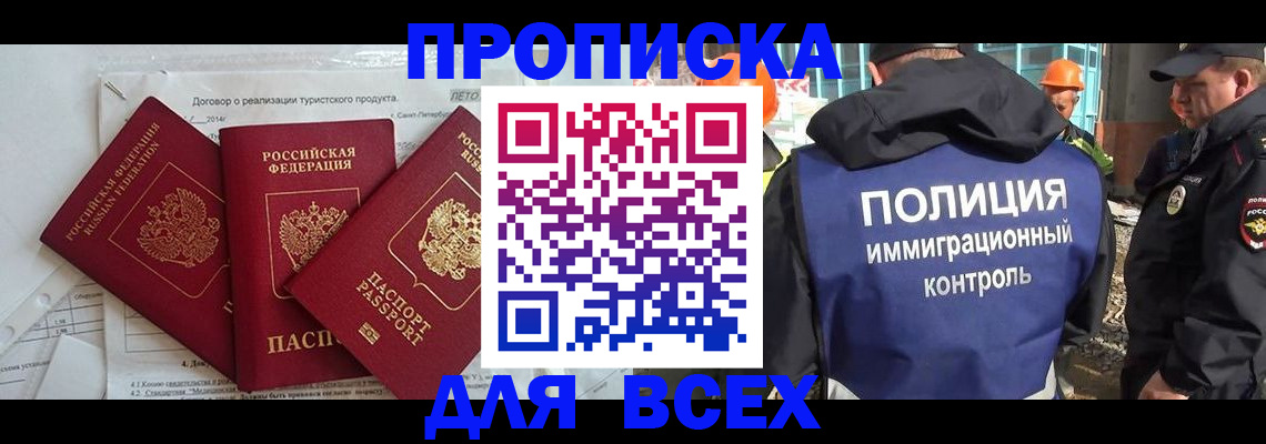 прописка регистрация в Орске