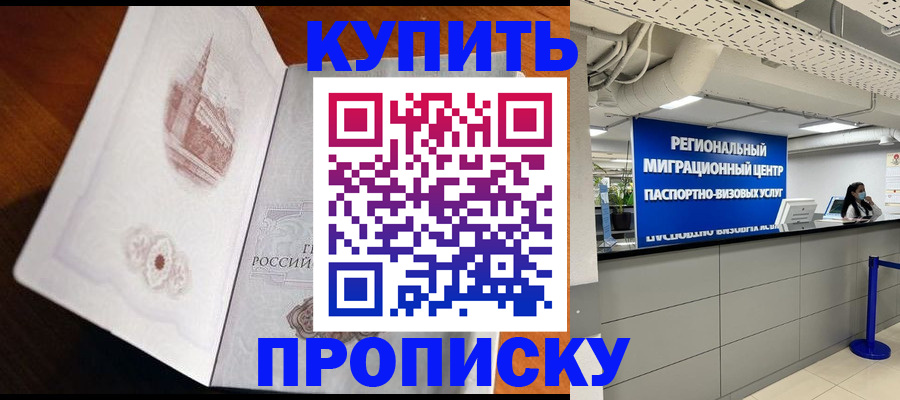 прописка штамп в Орске